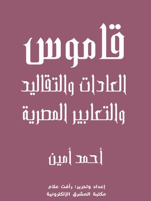 cover image of قاموس العادات والتقاليد والتعابير المصرية